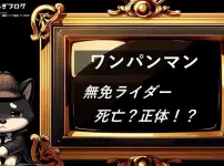 ワンパンマン　無免ライダー　死亡